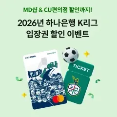하나카드 2026 하나은행 K리그 입장권 할인 대표 이미지