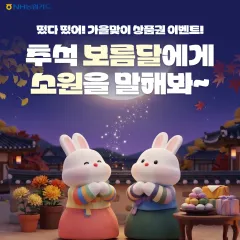 NH농협카드 떴다 떴어! 가을맞이 상품권 이벤트! 추석 보름달에게… 대표 이미지