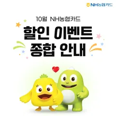 NH농협카드 [10월] NH농협카드 온라인 쇼핑몰 이벤트 종합안내 대표 이미지