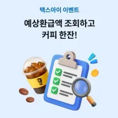 하나카드 예상환급액 조회하고 커피 1잔 대표 이미지