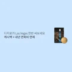 롯데카드 디지로카 Las Vegas 한번 써보세요 캐시백… 대표 이미지