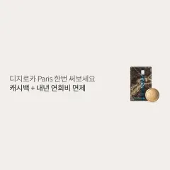 롯데카드 디지로카 Paris 한번 써보세요 캐시백 + 내년… 대표 이미지