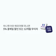롯데카드 하나투어와 해외여행 떠나면 5% 결제일 할인 또는… 대표 이미지