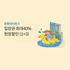 하나카드 입장권 최대 40% 현장할인!! (1+3) 대표 이미지