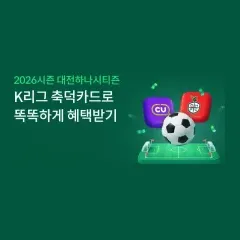 하나카드 K리그 축덕카드로 똑똑하게 혜택받기 대표 이미지
