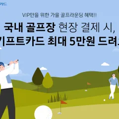 NH농협카드 국내 골프장 현장 결제시, CJ기프트카드 최대 5만원… 대표 이미지