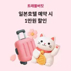 하나카드 일본 호텔 1만원 무제한 할인 대표 이미지