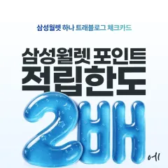하나카드 적립한도 2배 + 폴드8경품까지! 대표 이미지