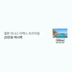 롯데카드 힐튼 아너스 아멕스 프리미엄 25만원 캐시백 대표 이미지