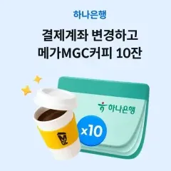 하나카드 결제계좌 변경하고 메가커피 10잔♡ 대표 이미지