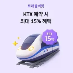 하나카드 KTX 최대 15% 혜택 대표 이미지