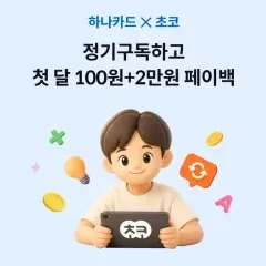 하나카드 정기구독하고 첫 달 100원 + 2만원 페이백 대표 이미지