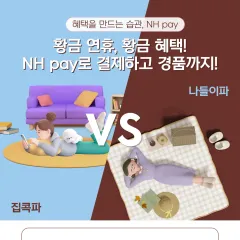 NH농협카드 황금 연휴, 황금 혜택! NH pay로 결제하고… 대표 이미지
