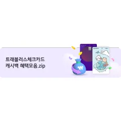KB국민카드 트래블러스체크카드 캐시백 혜택모음.zip 대표 이미지