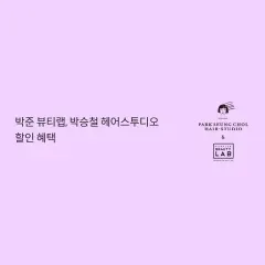 롯데카드 박준 뷰티랩, 박승철 헤어스투디오 할인 혜택 대표 이미지