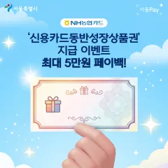 NH농협카드 '서울시 신용카드동반성장상품권' 지급… 대표 이미지