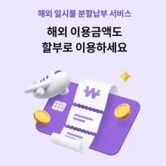 하나카드 해외 이용금액도 할부로 이용하세요. 대표 이미지