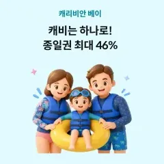 하나카드 캐비는 하나로! 종일권 최대 46% 대표 이미지