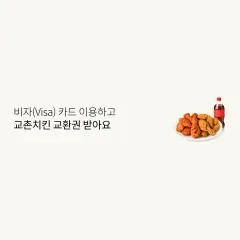 롯데카드 비자(Visa) 카드 이용하고 교촌치킨 교환권 받아요 대표 이미지
