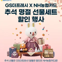 NH농협카드 GS더프레시 X NH농협카드, 추석 명절 선물세트… 대표 이미지