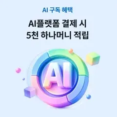 하나카드 AI 플랫폼 결제 시 5천 하나머니 적립 대표 이미지