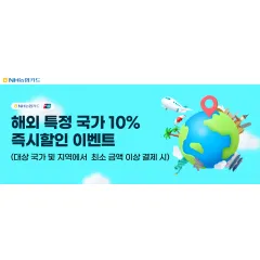 NH농협카드 [유니온페이] 해외 특정 국가 10% 즉시할인 이벤트 대표 이미지