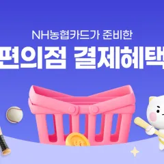 NH농협카드 ‘26년 8월 편의점 결제 혜택 대표 이미지