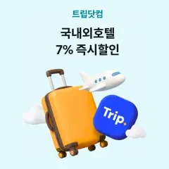 하나카드 국내외호텔 7% 즉시할인 대표 이미지