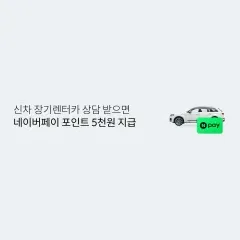 롯데카드 신차 장기렌터카 상담 받으면 네이버페이 포인트 5천원… 대표 이미지