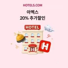 하나카드 아멕스 20% 추가할인 대표 이미지