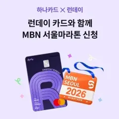 하나카드 런데이 카드와 함께 MBN 서울마라톤 신청 대표 이미지