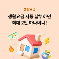 하나카드 생활요금 자동납부하면 최대 2만 하나머니! 대표 이미지