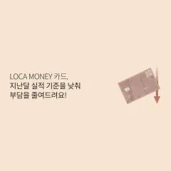 롯데카드 LOCA MONEY 카드, 지난달 실적 기준을 낮춰… 대표 이미지
