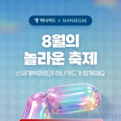 하나카드 5MAZING CARD FESTA 대표 이미지