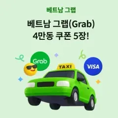 하나카드 베트남 그랩(Grab) 4만동 쿠폰 5장! 대표 이미지
