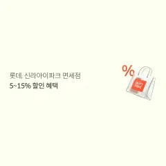 롯데카드 롯데, 신라아이파크 면세점 5~15% 할인 혜택 대표 이미지