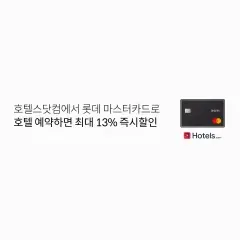 롯데카드 호텔스닷컴에서 롯데 마스터카드로 호텔 예약하면 최대… 대표 이미지