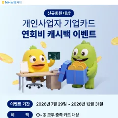 NH농협카드 개인사업자 기업카드 연회비 캐시백 이벤트 대표 이미지