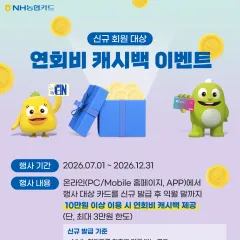 NH농협카드 온라인 신규회원 연회비 캐시백 이벤트 대표 이미지