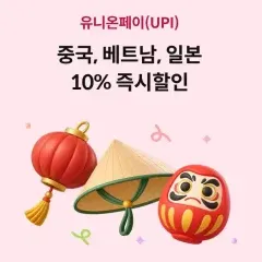하나카드 중국, 베트남, 일본 10% 즉시할인 대표 이미지