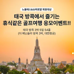 [노블레스&슈퍼로얄] 태국 방콕 프리미엄 골프여행 응모이벤트 대표 이미지