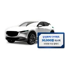 삼성카드 자동차보험 신규 가입 시 최대 3만원 캐시백! 대표 이미지