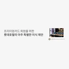 롯데카드 프리미엄카드 회원을 위한 롯데호텔의 아주 특별한 미식… 대표 이미지
