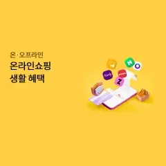 하나카드 온라인쇼핑 생활 혜택 대표 이미지