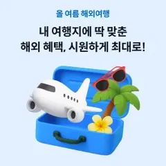 하나카드 내 여행지에 딱 맞춘 해외 혜택, 시원하게 최대로! 대표 이미지