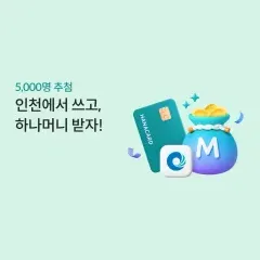하나카드 인천에서 쓰고, 하나머니 받자! 대표 이미지
