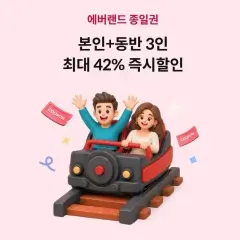 본인+동반 3인 최대 42% 즉시할인 대표 이미지