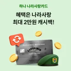 하나카드 하나 나라사랑카드 최대 2만원 캐시백! 대표 이미지