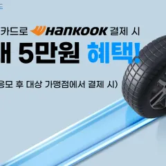 NH농협카드 NH농협카드 한국타이어 캐시백 이벤트 대표 이미지
