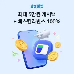 하나카드 최대 5만원 캐시백 +배스킨라빈스 100% 대표 이미지